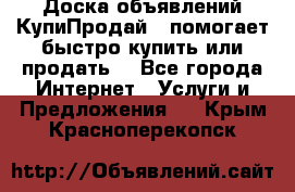 Доска объявлений КупиПродай - помогает быстро купить или продать! - Все города Интернет » Услуги и Предложения   . Крым,Красноперекопск